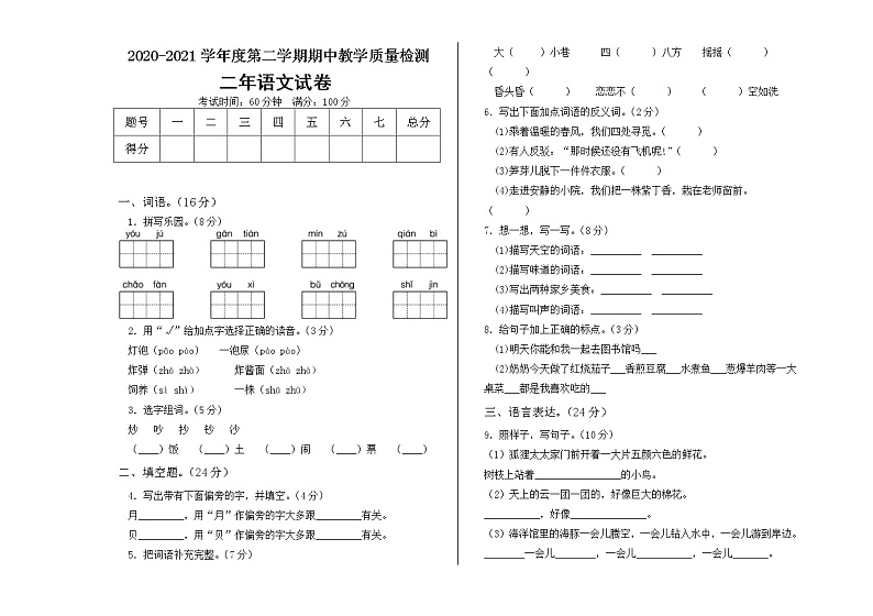 二年级下册语文期中测试题人教（部编版）（含答案）01