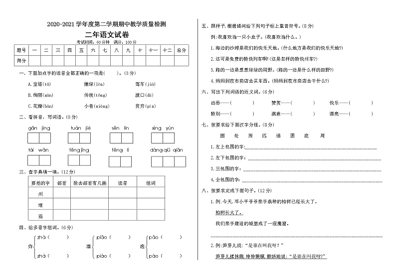 二年级下册语文试题期中测试卷（附答案） 人教部编版01