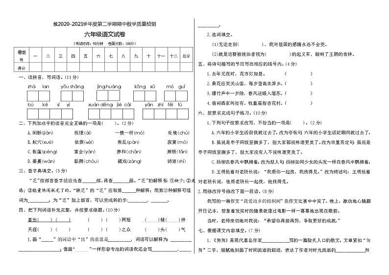 六年级下册语文期中测试卷 人教部编版 （附答案）01