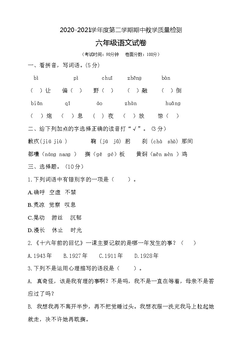 六年级下册语文期中测试卷 人教部编版（含答案）01