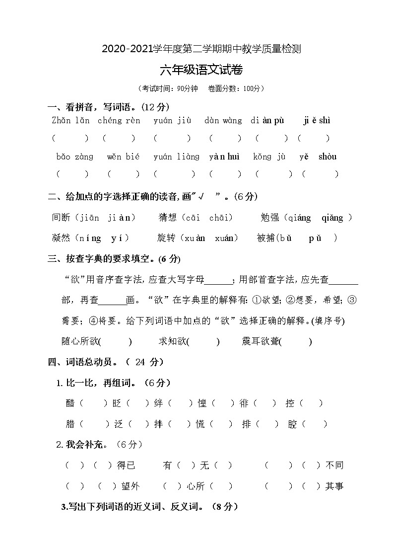 六年级下册语文期中测试题 人教部编版（含答案）第1页