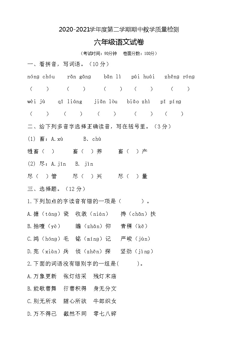 六年级下册语文期中测试卷人教部编版 含答案01