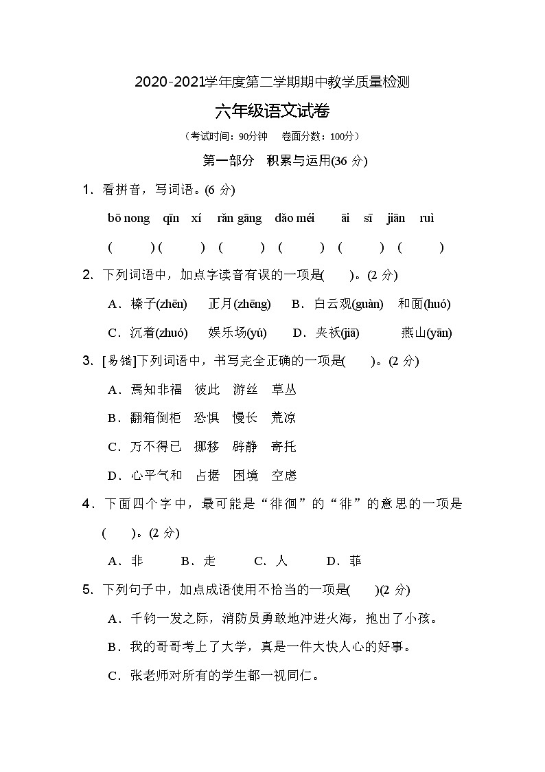 六年级下册语文期中检测卷部编版　有答案 (2)01