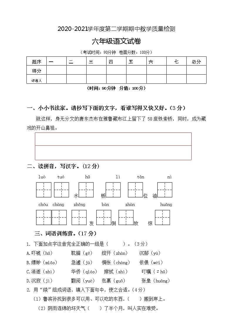六年级下册语文期中检测题  人教部编版（含答案）第1页