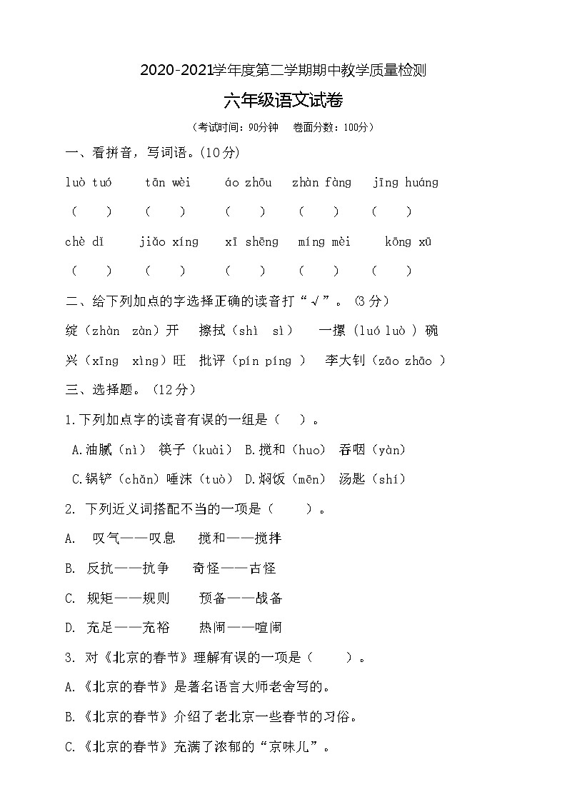 六年级下册语文期中测试卷人教部编版（含答案）第1页