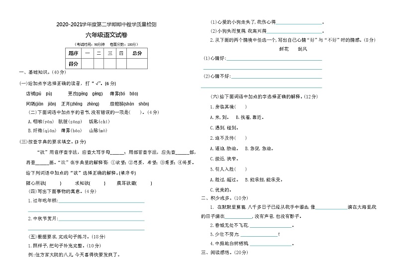 六年级下册语文期中考试试卷 人教部编版（含答案） (1)第1页