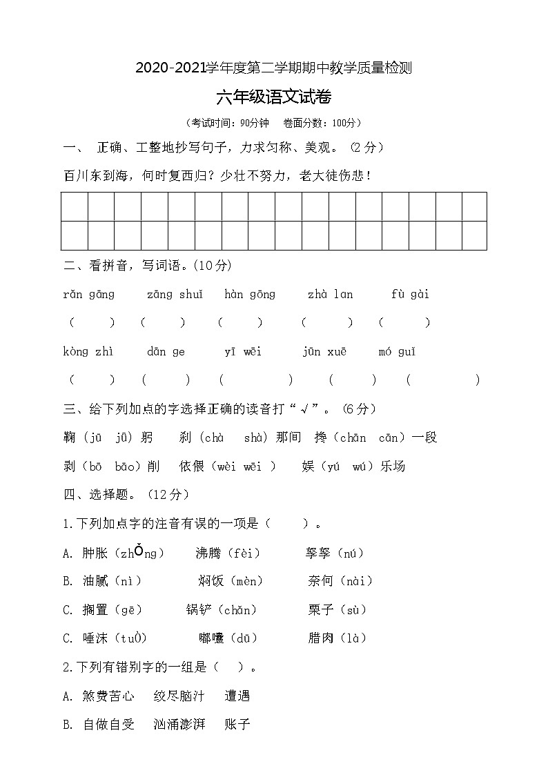 六年级下册语文期中测试题 人教部编版（附答案）第1页