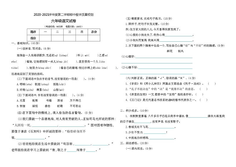 六年级下册语文期中考试试卷 人教部编版（含答案）第1页