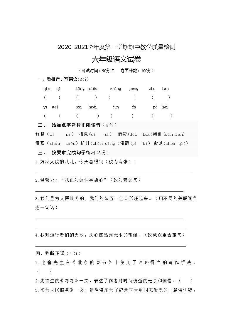 六年级下册语文期中试卷（含答案）人教部编版第1页