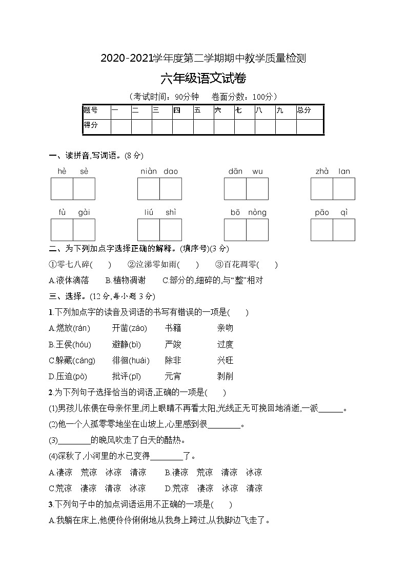 六年级下册语文期中评价测试卷（含答案）｜部编版第1页