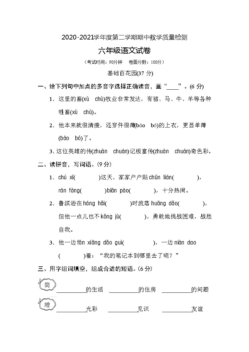 六年级下册语文期中检测卷1（含答案）人教（部编版）01