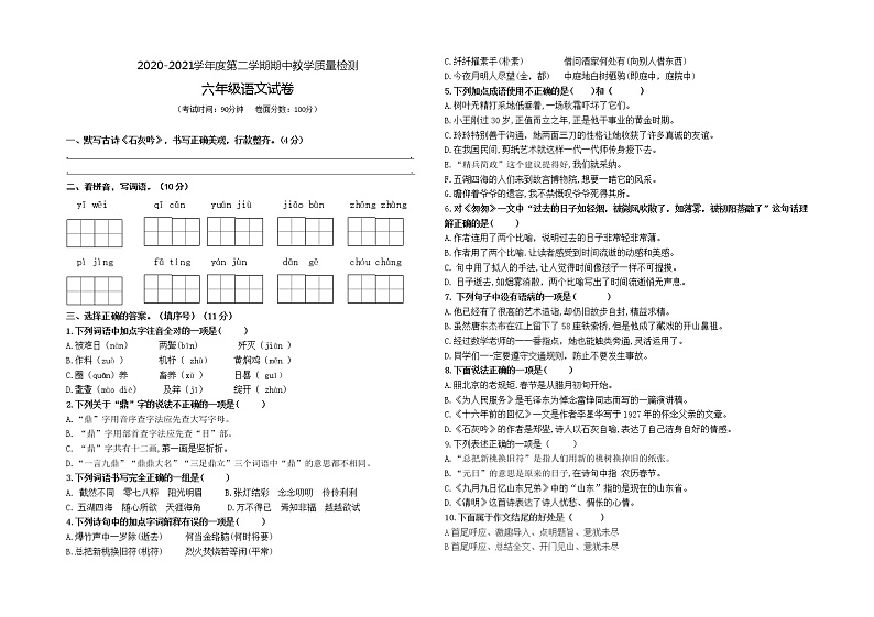 六年级下册语文试题期中测试卷1 人教部编版 含答案01
