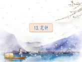 人教部编版语文三年级下册：第四单元 13.花钟课件