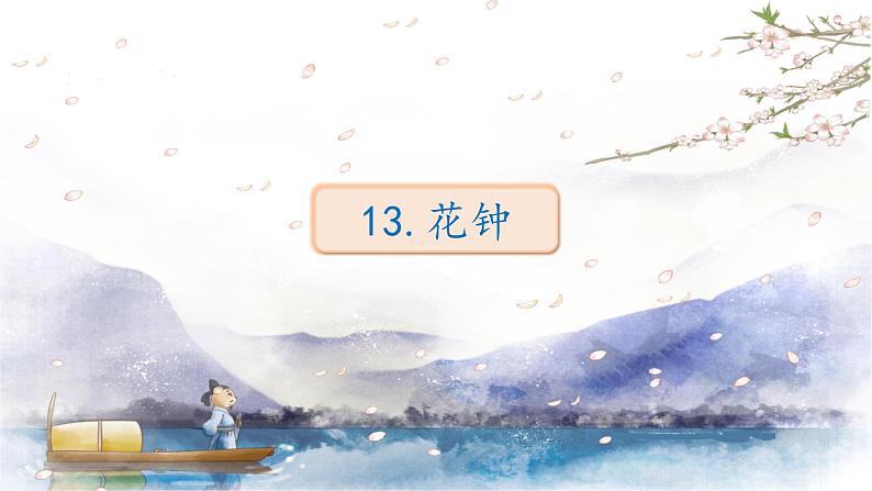 人教部编版语文三年级下册：第四单元 13.花钟课件01