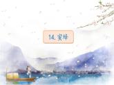 人教部编版语文三年级下册：第四单元 14.蜜蜂课件