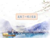 人教部编版语文三年级下册：第四单元 习作：我做了一项小实验课件