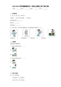 小学语文人教部编版一年级上册我上学了习题