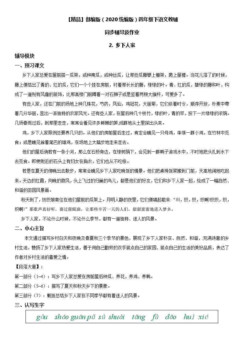 【部编版】四年级下册语文 2 乡下人家-同步辅导及作业 练习01