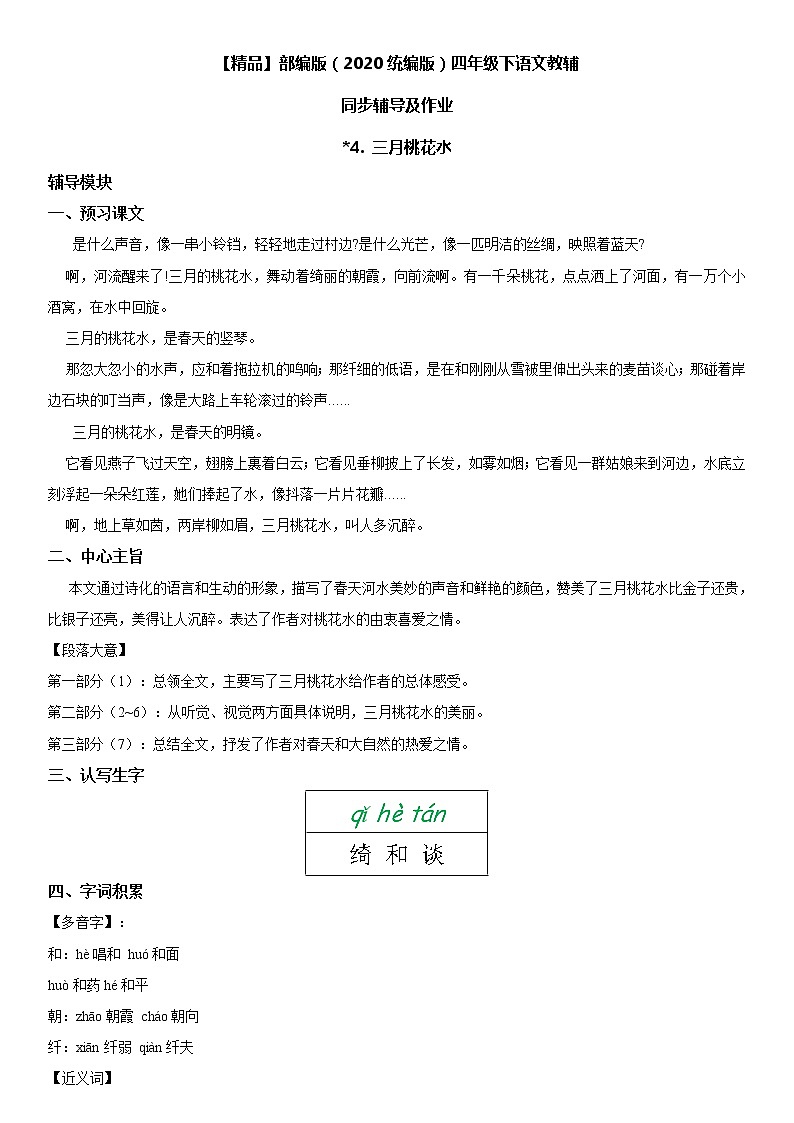 【部编版】四年级下册语文 4 三月桃花水-同步辅导及作业 练习01