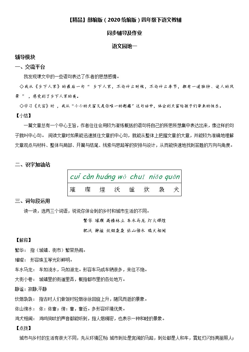 【部编版】四年级下册语文 语文园地一-同步辅导及作业 练习01
