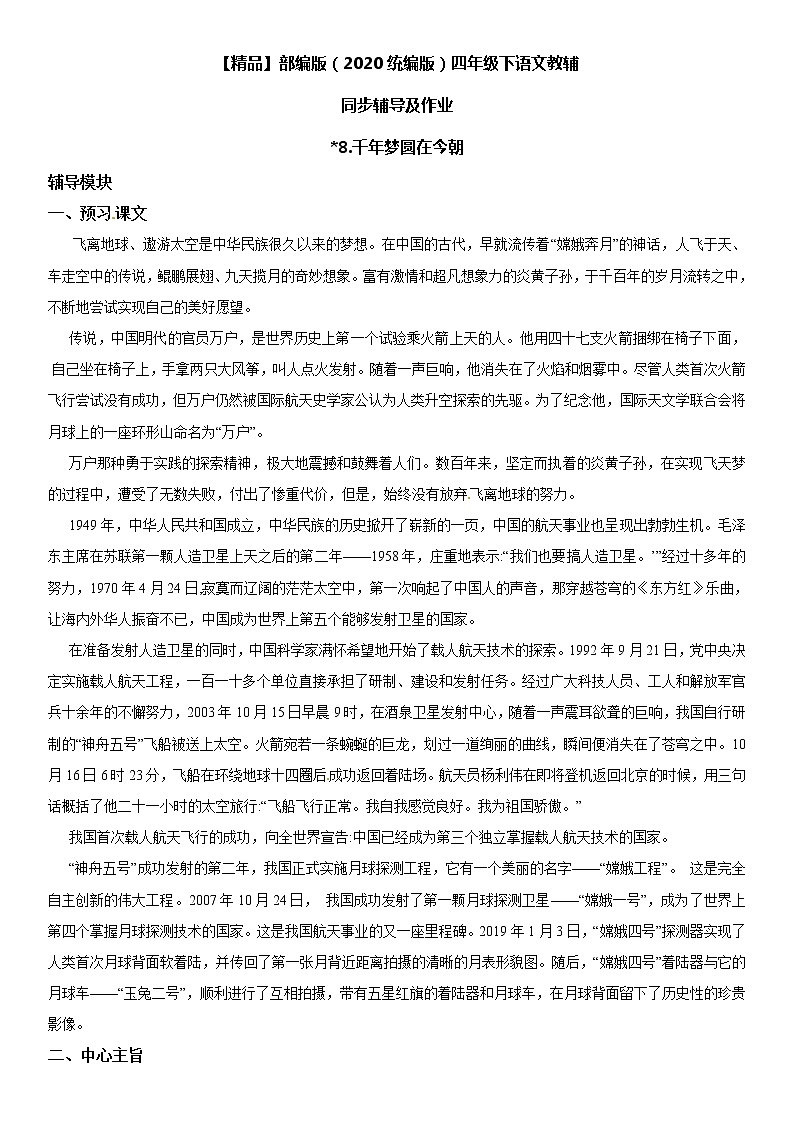 【部编版】四年级下册语文 8 千年梦圆在今朝-同步辅导及作业 练习01