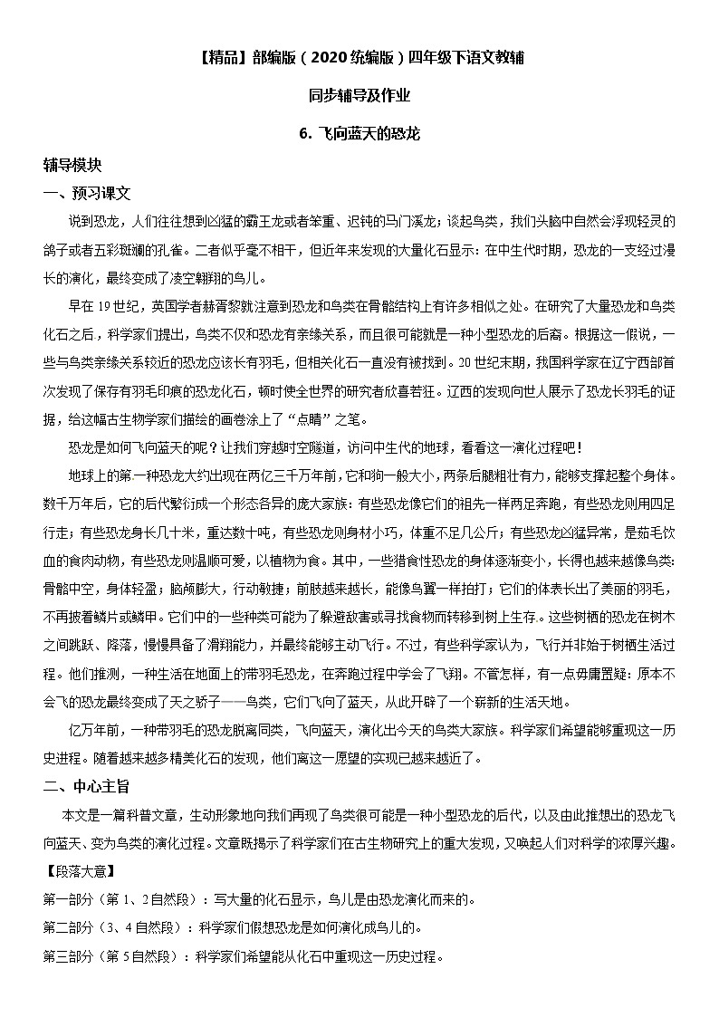 【部编版】四年级下册语文 6 飞向蓝天的恐龙-同步辅导及作业第1页