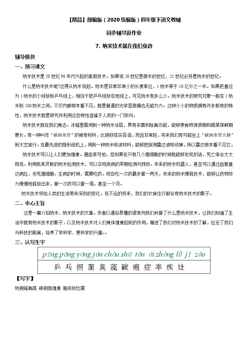 【部编版】四年级下册语文 7 纳米技术就在我们身边-同步辅导及作业 练习01