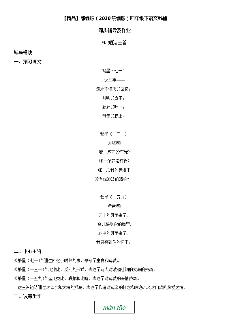 【部编版】四年级下册语文 9 短诗三首-同步辅导及作业 练习01