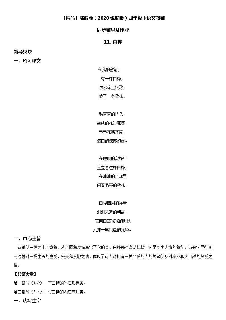 【部编版】四年级下册语文 11 白桦-同步辅导及作业 练习01