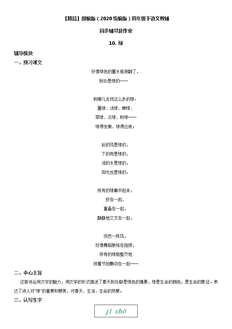 【部编版】四年级下册语文 10 绿-同步辅导及作业 练习01