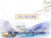 人教部编版语文三年级下册：第七单元  习作：国宝大熊猫课件