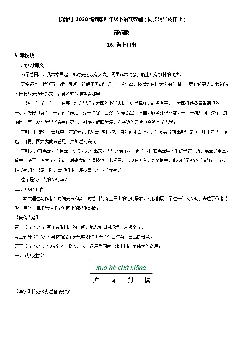 【部编版】四年级下册语文 16 海上日出-同步辅导及作业 练习01