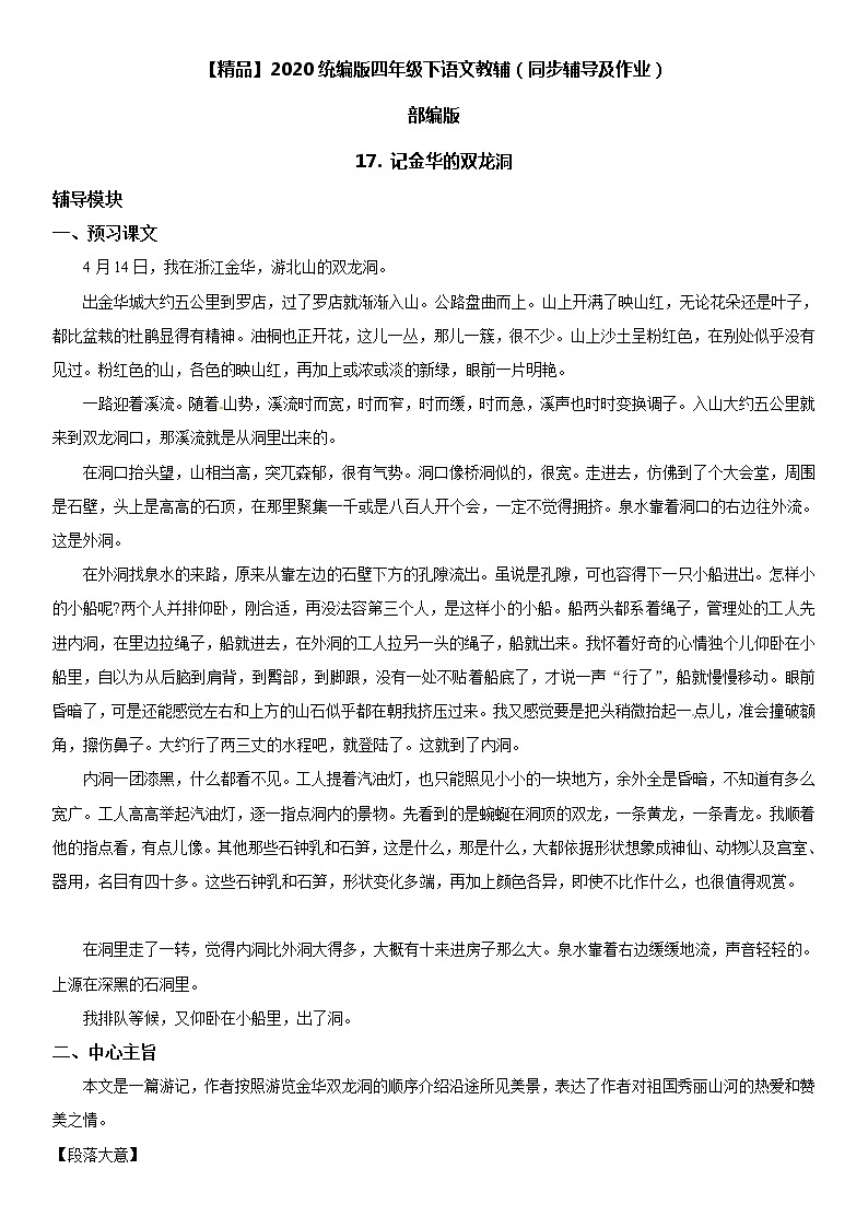 【部编版】四年级下册语文 17 记金华的双龙洞-同步辅导及作业 练习01