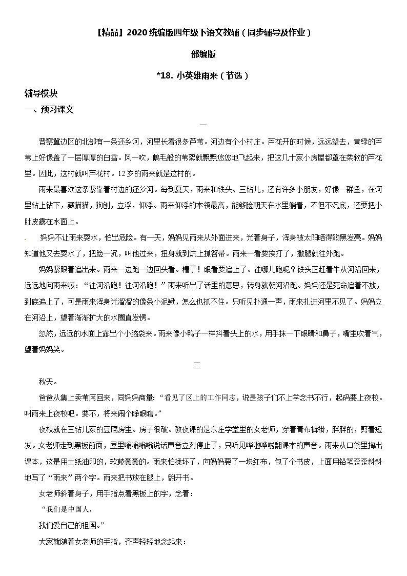 【部编版】四年级下册语文 19 小英雄雨来（节选）-同步辅导及作业 练习01
