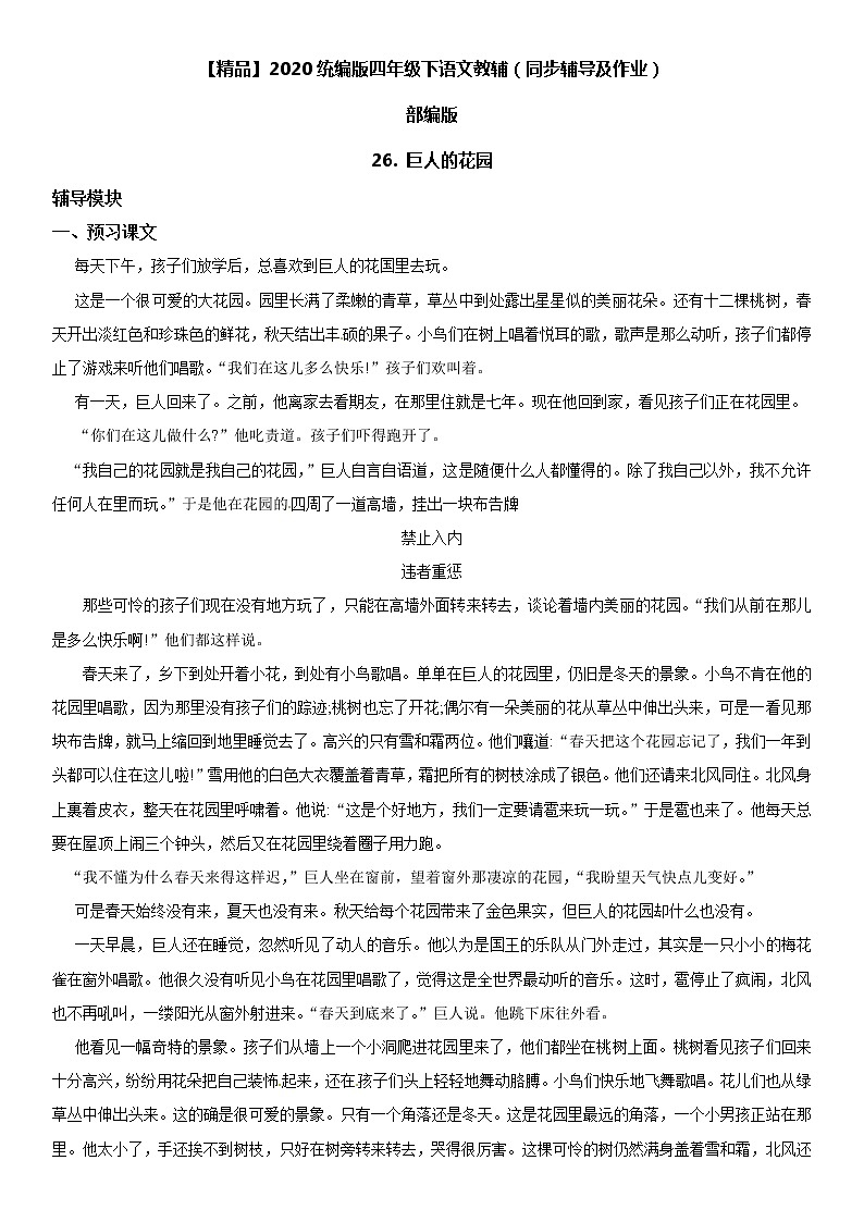 【部编版】四年级下册语文 26 巨人的花园-同步辅导及作业 练习01