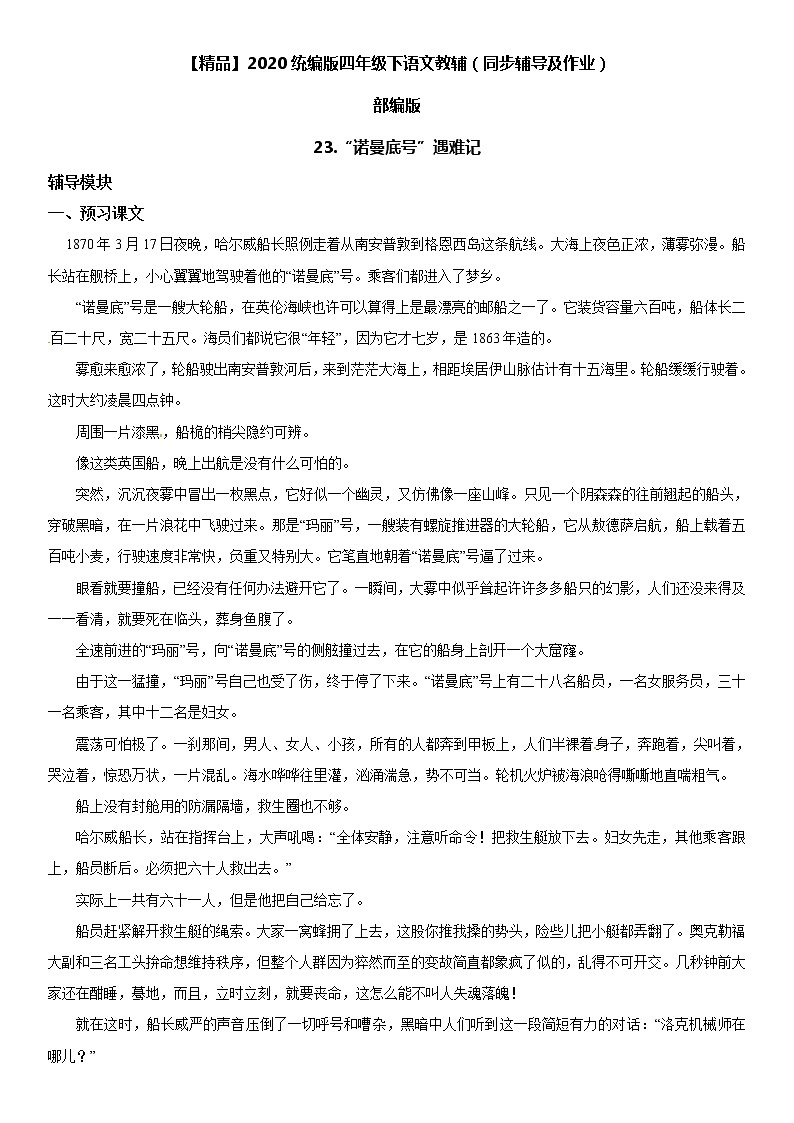 【部编版】四年级下册语文 23 “诺曼底号”遇难记-同步辅导及作业 练习01