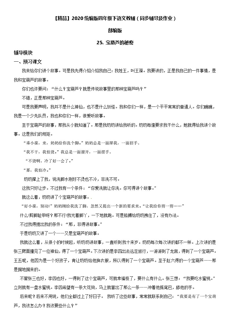 【部编版】四年级下册语文 25 宝葫芦的秘密-同步辅导及作业 练习01