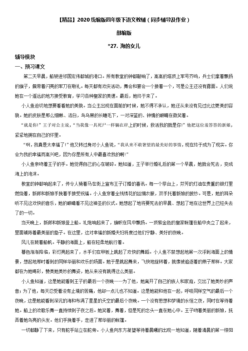 【部编版】四年级下册语文 27 海的女儿-同步辅导及作业 练习01