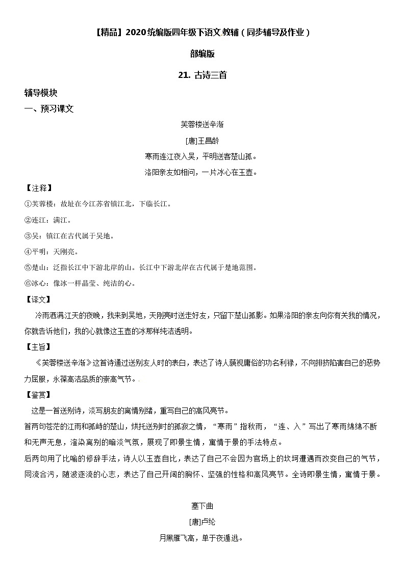 【部编版】四年级下册语文 22 古诗三首-同步辅导及作业 练习01