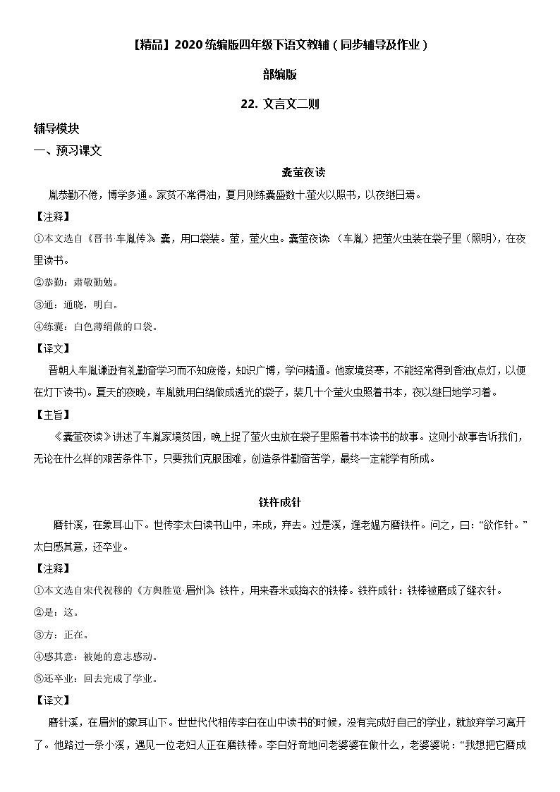 【部编版】四年级下册语文18 文言文二则-同步辅导及作业 练习01