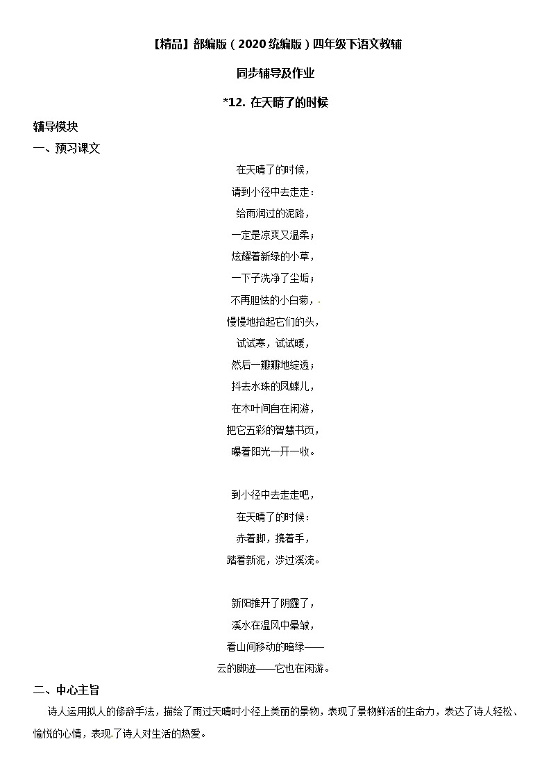 【部编版】四年级下册语文 12 在天晴了的时候-同步辅导及作业 练习01