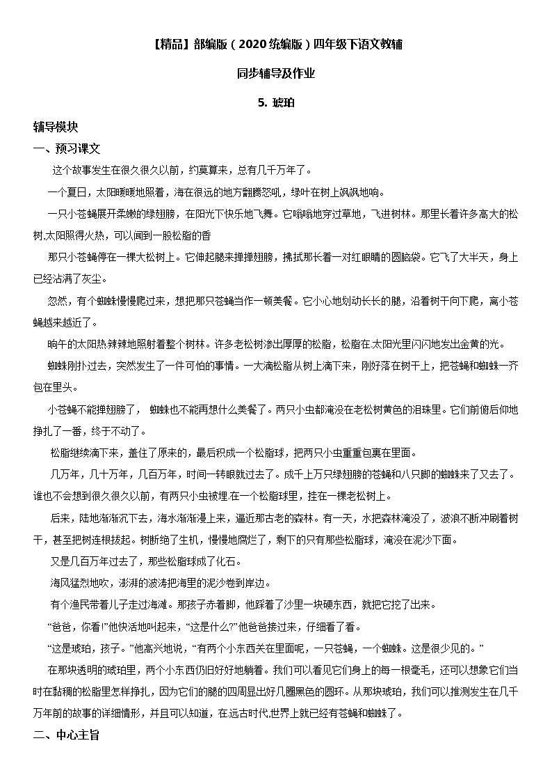 【部编版】四年级下册语文 5 琥珀-同步辅导及作业 练习01