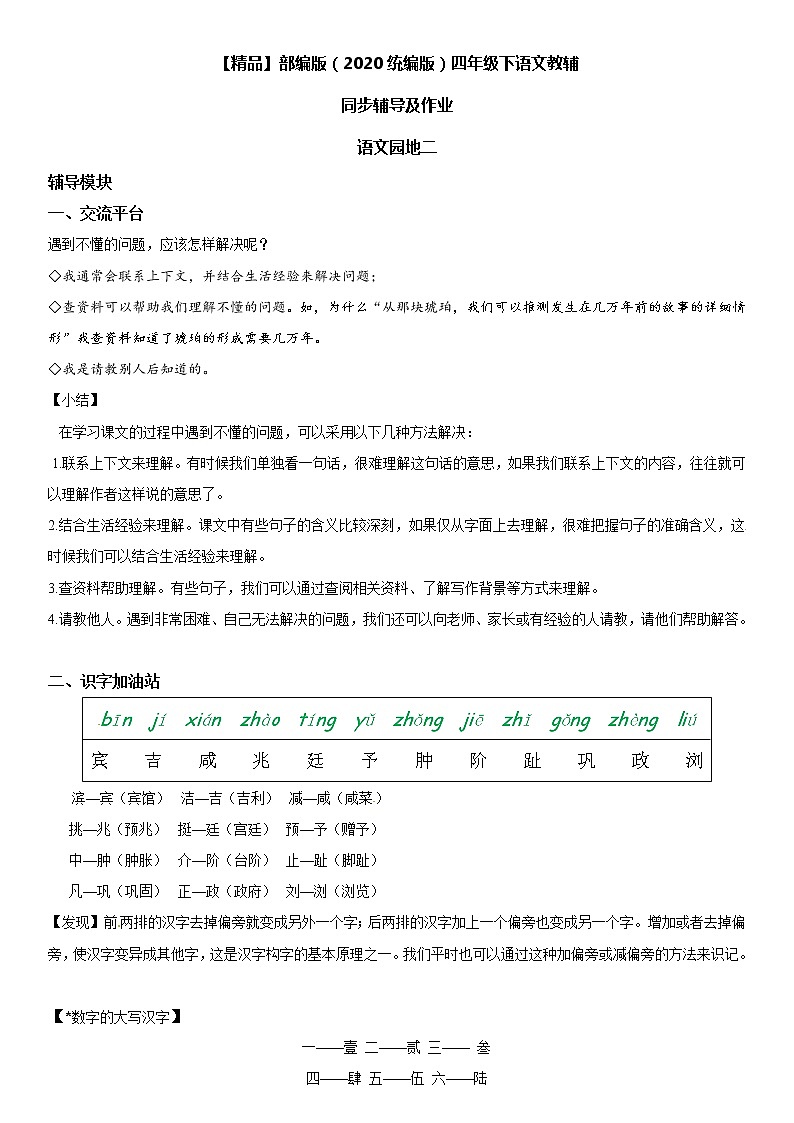 【部编版】四年级下册语文 语文园地二-同步辅导及作业 练习01