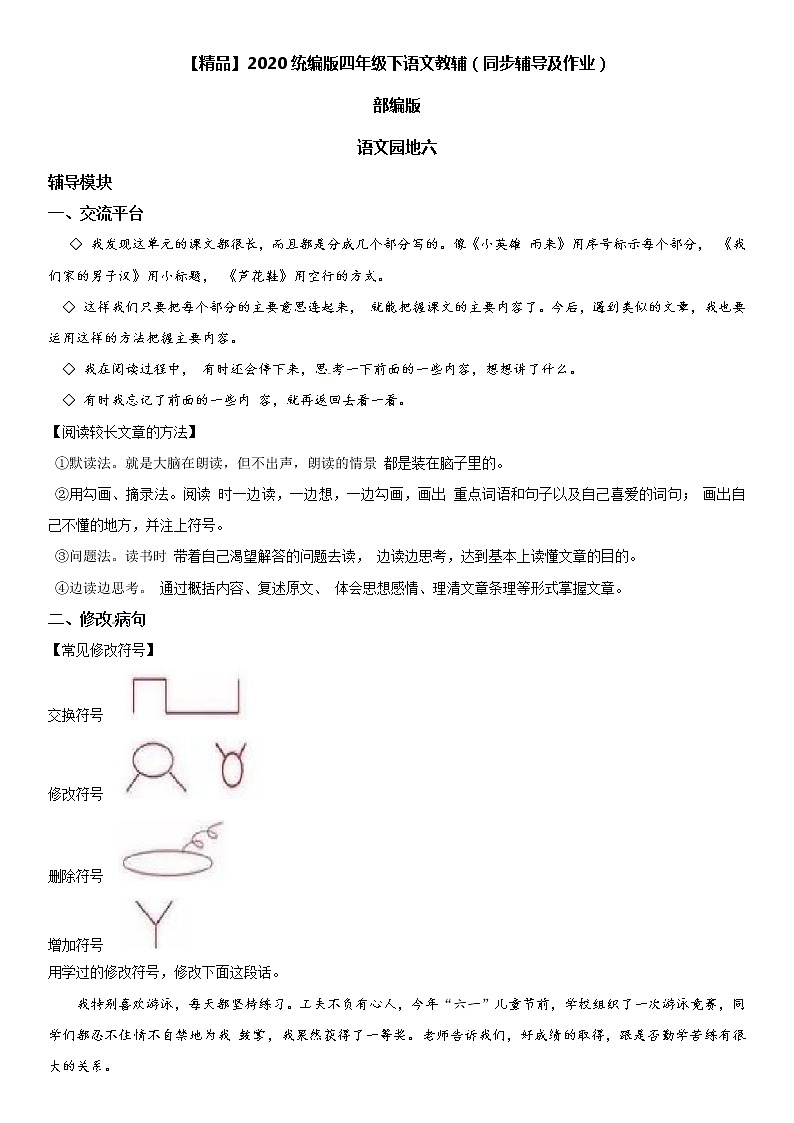 【部编版】四年级下册语文 语文园地六-同步辅导及作业 练习01