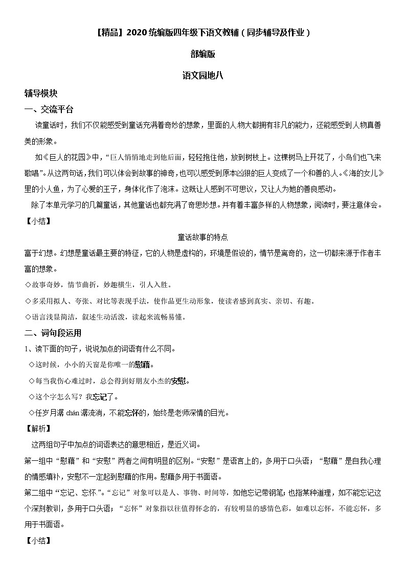 【部编版】四年级下册语文 语文园地八-同步辅导及作业 练习01