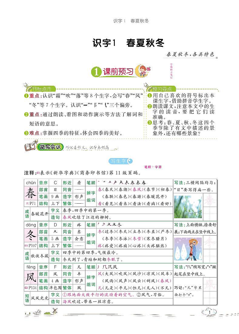 部编版语文一下：识字1 春夏秋冬 教材解读（含随堂练习）01