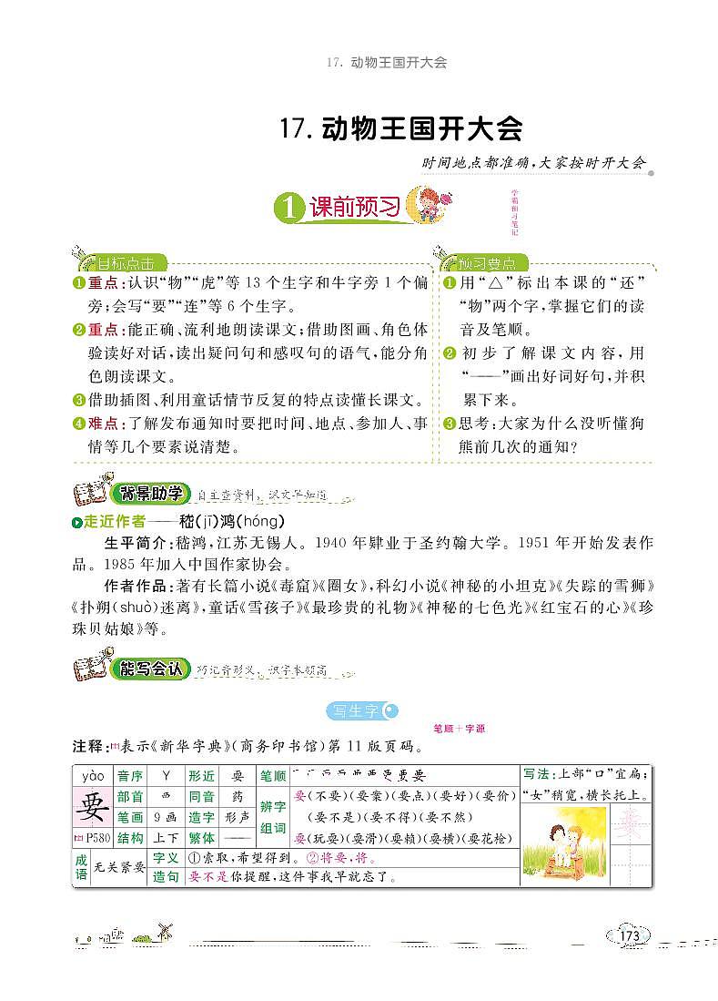 部编版语文一下：17 动物王国开大会 教材解读（含随堂练习）01