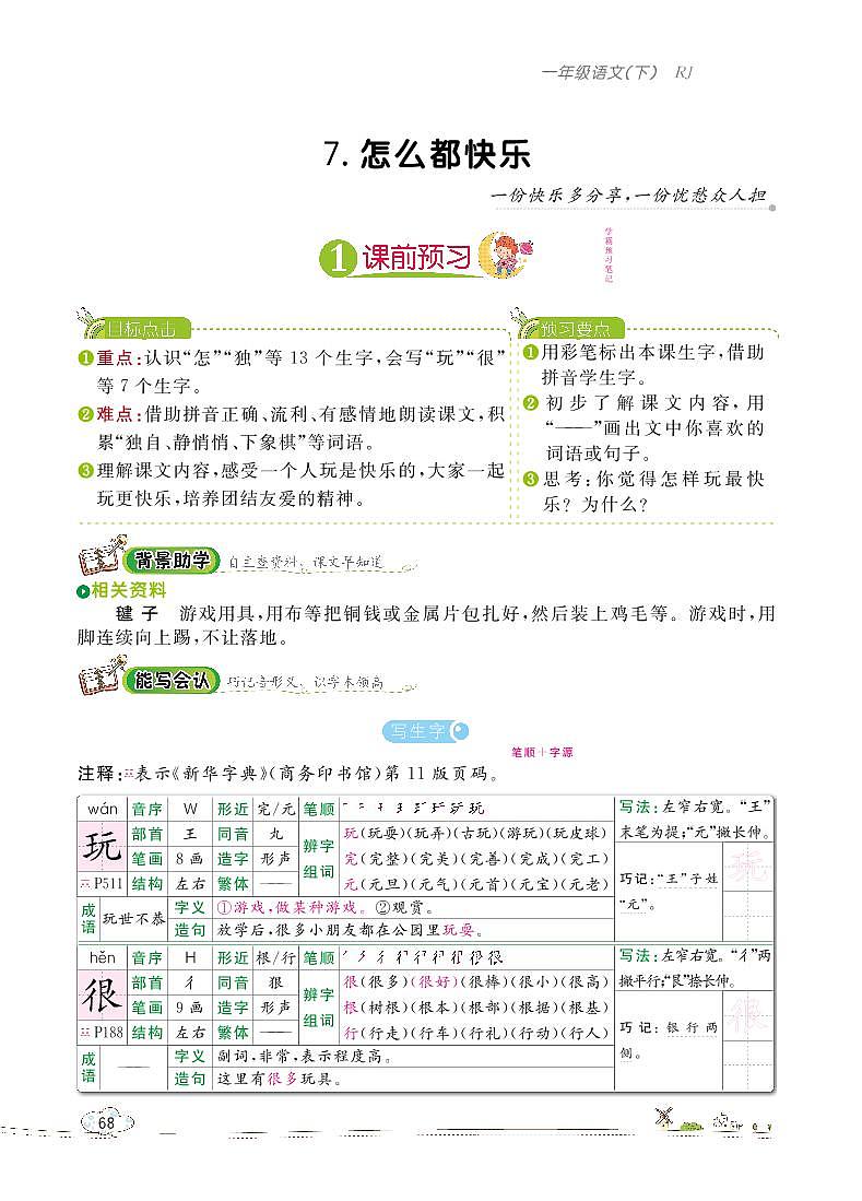 部编版语文一下：7 怎么都快乐 教材解读（含随堂练习）01