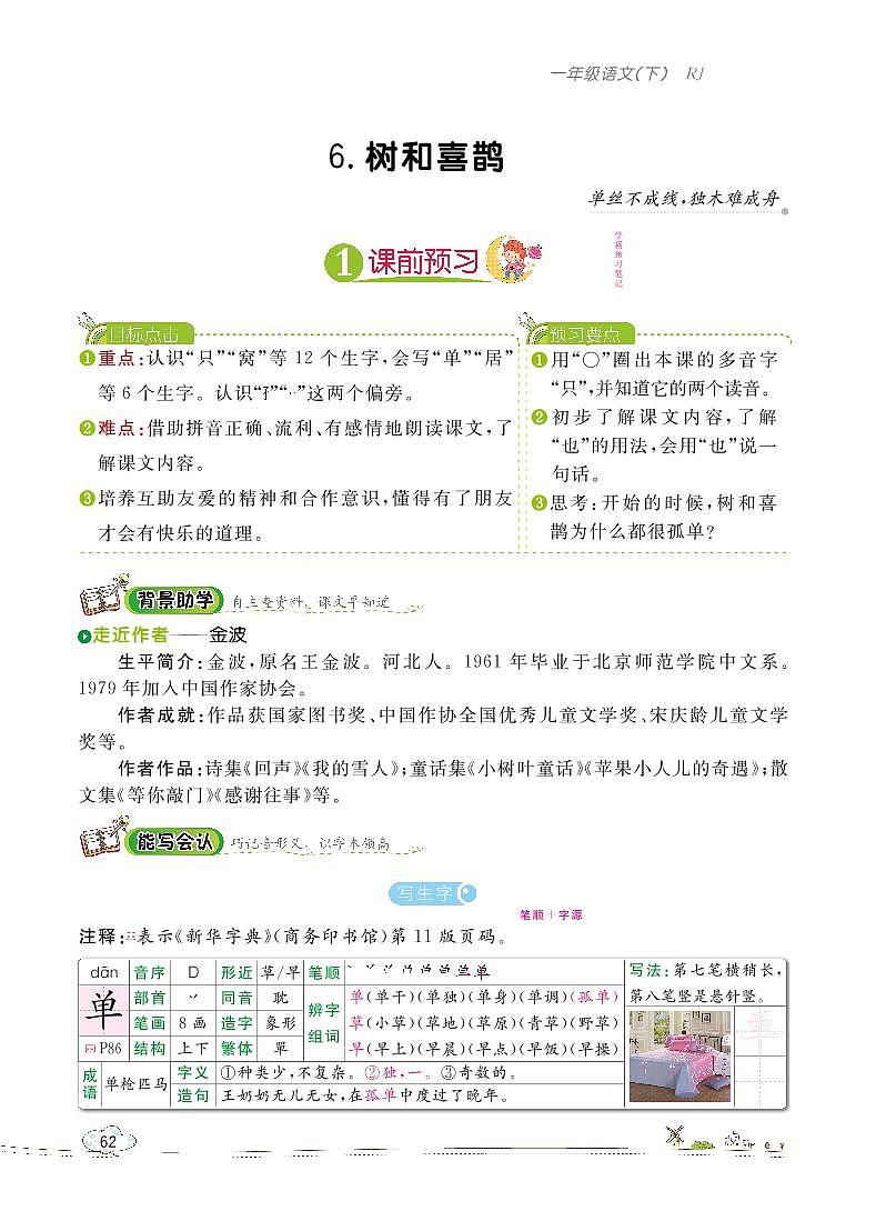 部编版语文一下：6 树和喜鹊 教材解读（含随堂练习）01