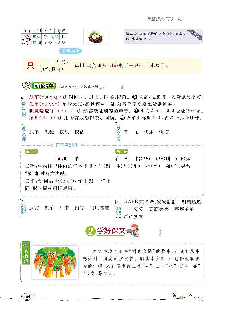 部编版语文一下：6 树和喜鹊 教材解读（含随堂练习）03